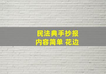 民法典手抄报内容简单 花边